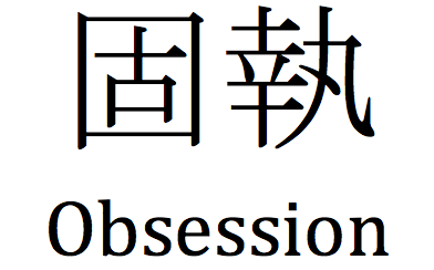 obsession-chinese-characters